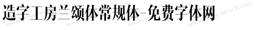 造字工房兰颂体常规体字体转换