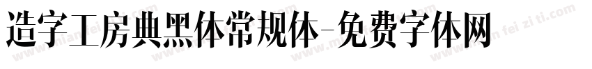 造字工房典黑体常规体字体转换