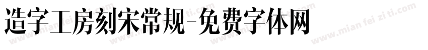 造字工房刻宋常规字体转换