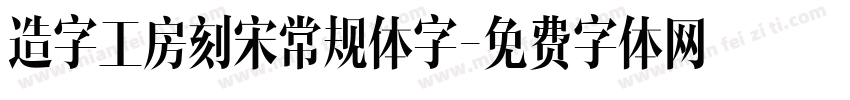 造字工房刻宋常规体字字体转换