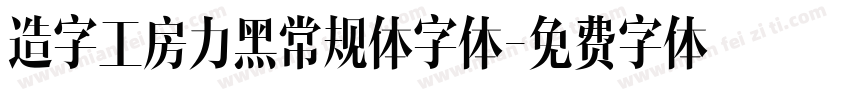 造字工房力黑常规体字体字体转换