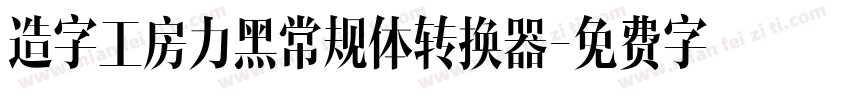 造字工房力黑常规体转换器字体转换