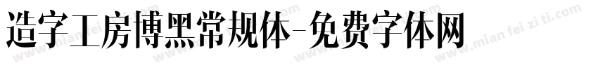 造字工房博黑常规体字体转换
