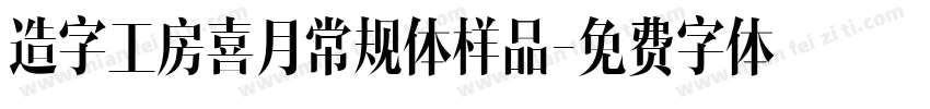 造字工房喜月常规体样品字体转换