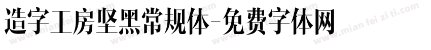 造字工房坚黑常规体字体转换