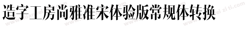 造字工房尚雅准宋体验版常规体转换器字体转换