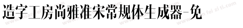 造字工房尚雅准宋常规体生成器字体转换