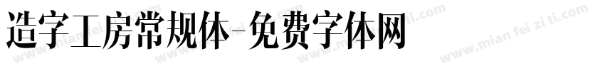 造字工房常规体字体转换