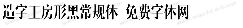 造字工房形黑常规体字体转换