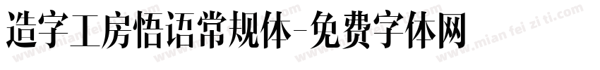 造字工房悟语常规体字体转换