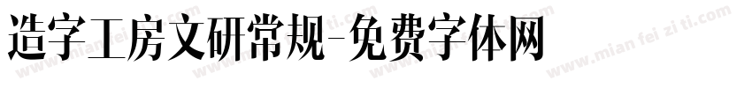 造字工房文研常规字体转换