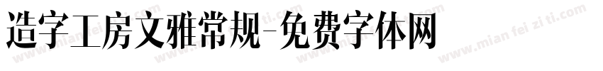 造字工房文雅常规字体转换