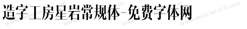造字工房星岩常规体字体转换