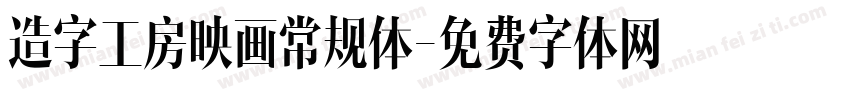造字工房映画常规体字体转换