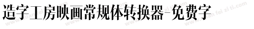 造字工房映画常规体转换器字体转换