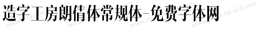 造字工房朗倩体常规体字体转换