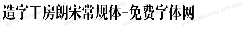 造字工房朗宋常规体字体转换