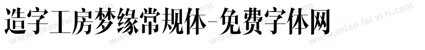 造字工房梦缘常规体字体转换