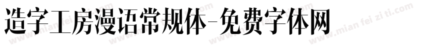造字工房漫语常规体字体转换