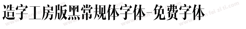 造字工房版黑常规体字体字体转换
