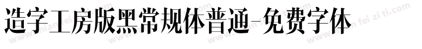 造字工房版黑常规体普通字体转换