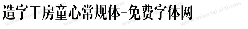 造字工房童心常规体字体转换