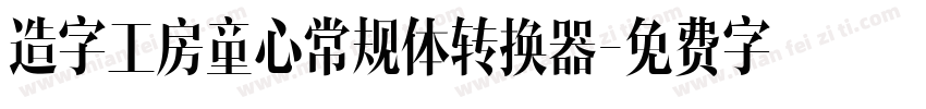 造字工房童心常规体转换器字体转换