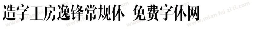 造字工房逸锋常规体字体转换