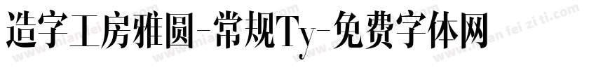 造字工房雅圆-常规Ty字体转换