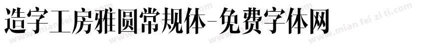 造字工房雅圆常规体字体转换