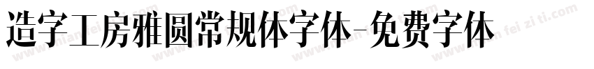 造字工房雅圆常规体字体字体转换