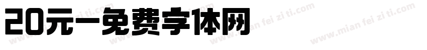 20元字体转换