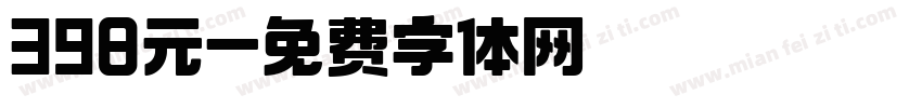 398元字体转换