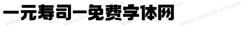 一元寿司字体转换