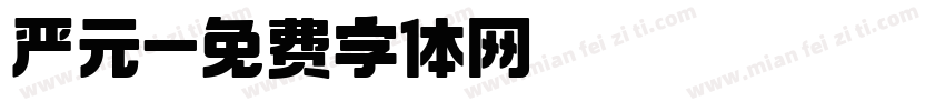 严元字体转换