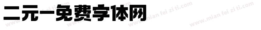 二元字体转换