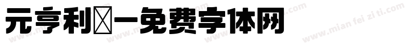 元亨利貞字体转换