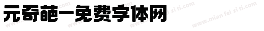 元奇葩字体转换