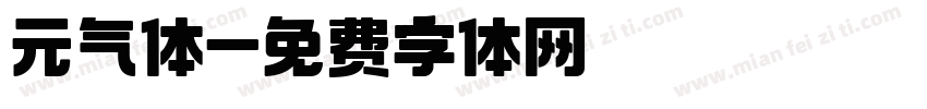 元气体字体转换