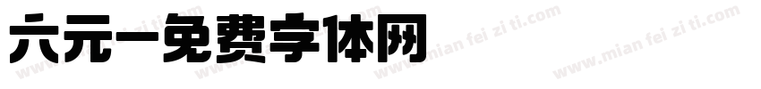 六元字体转换