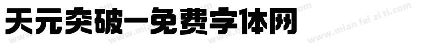 天元突破字体转换