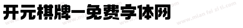 开元棋牌字体转换