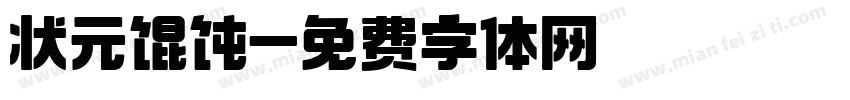 状元馄饨字体转换