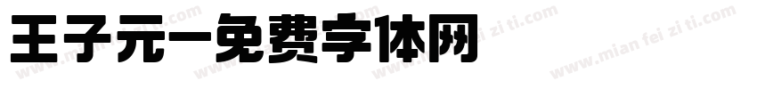 王子元字体转换