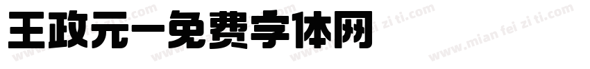 王政元字体转换