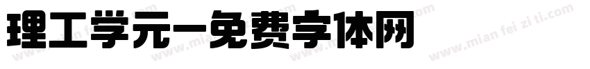 理工学元字体转换
