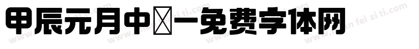 甲辰元月中涴字体转换