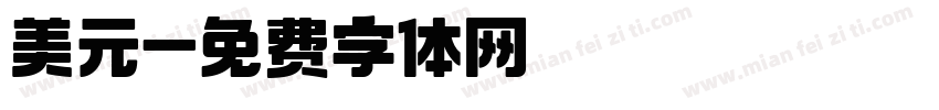 美元字体转换