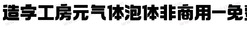 造字工房元气体泡体非商用字体转换