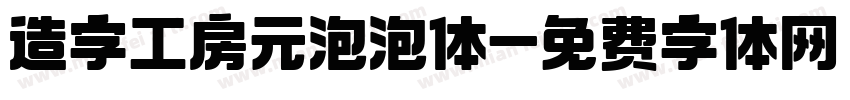 造字工房元泡泡体字体转换